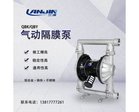 QBK隔膜泵-鋁